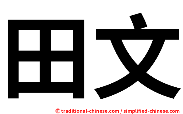 田文