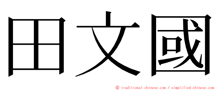 田文國 ming font