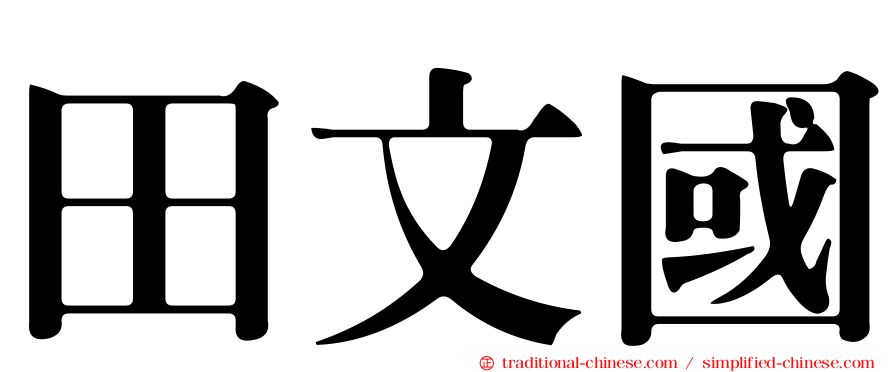 田文國