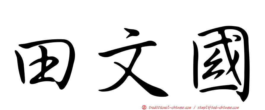 田文國