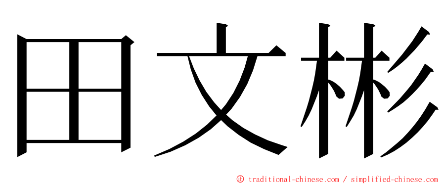 田文彬 ming font