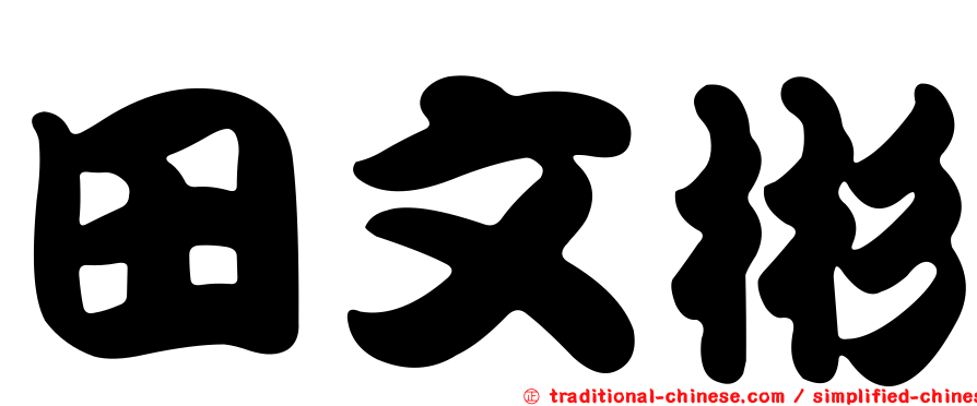 田文彬