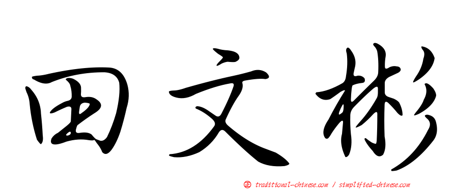 田文彬
