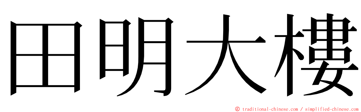 田明大樓 ming font