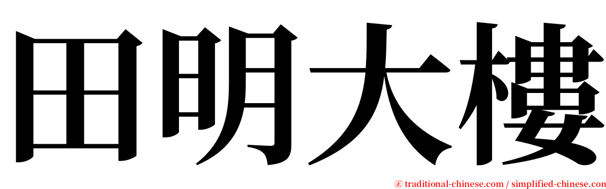 田明大樓 serif font