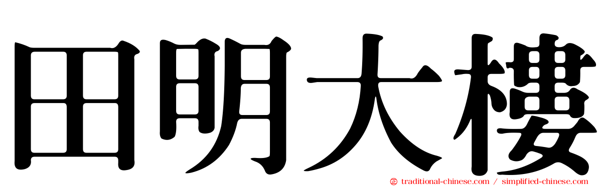 田明大樓