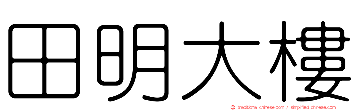田明大樓
