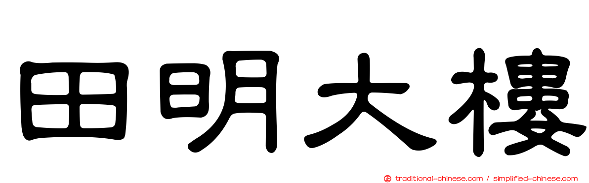 田明大樓