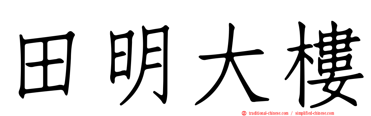 田明大樓