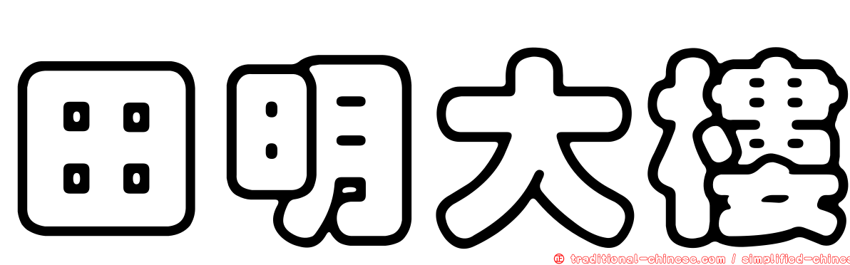 田明大樓