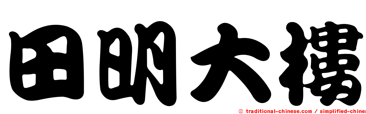 田明大樓