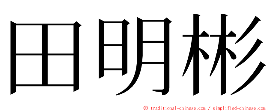 田明彬 ming font