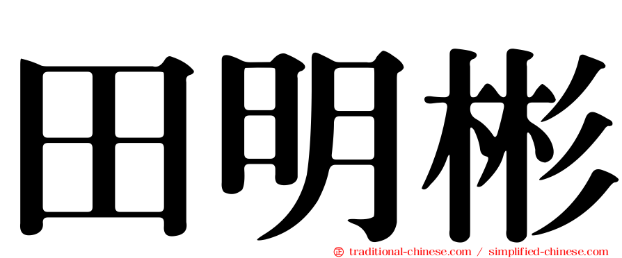 田明彬