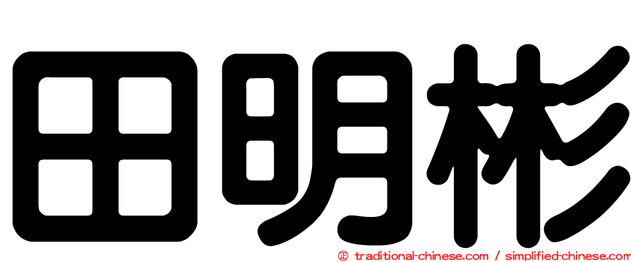 田明彬