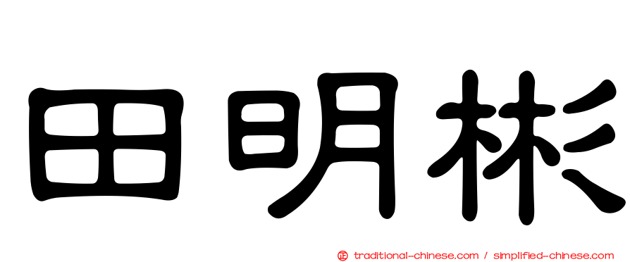 田明彬