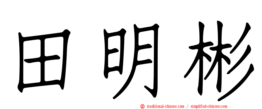 田明彬