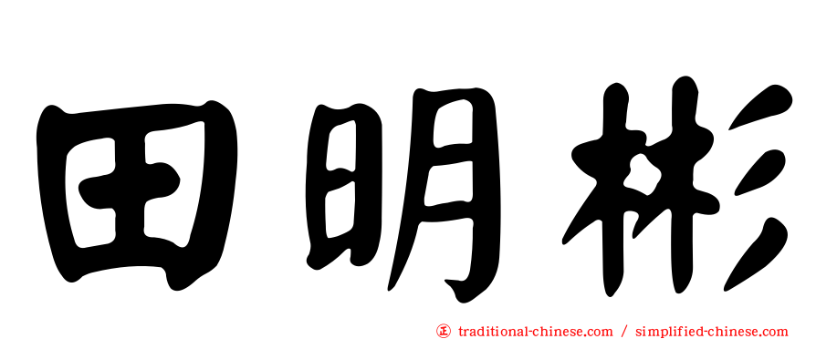 田明彬