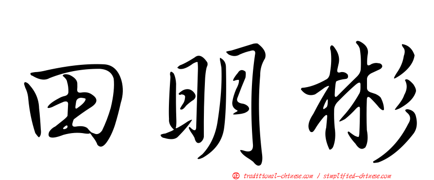 田明彬