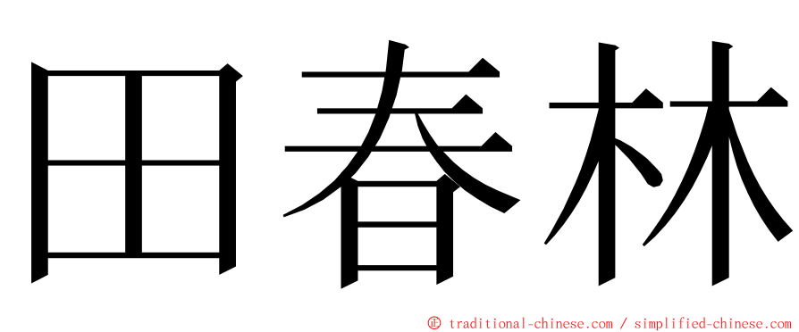 田春林 ming font