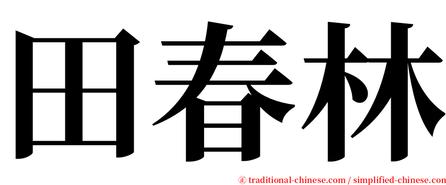 田春林 serif font