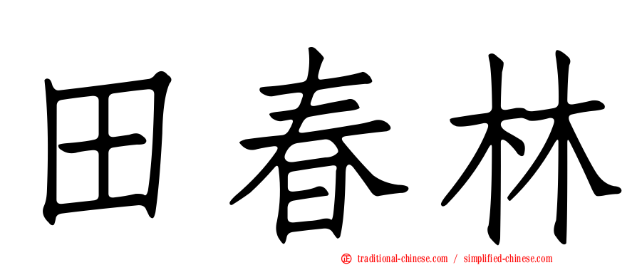田春林