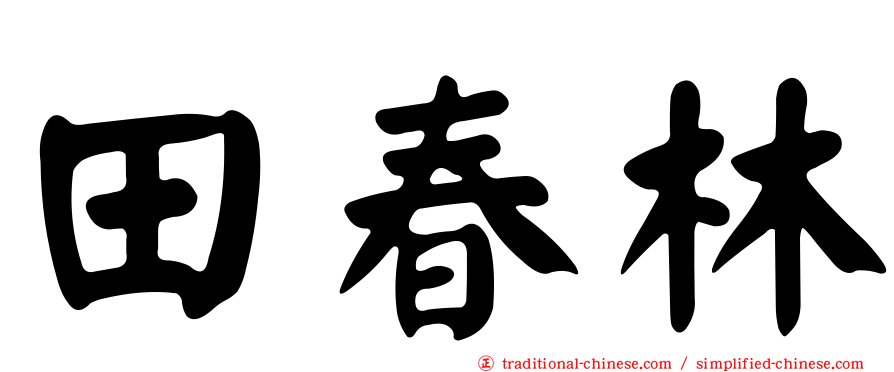 田春林