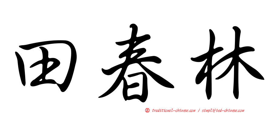田春林