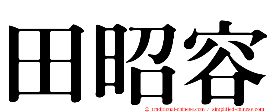 田昭容