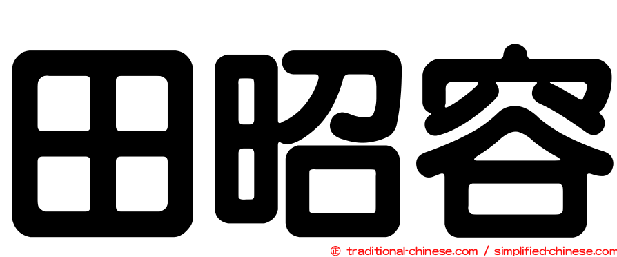 田昭容