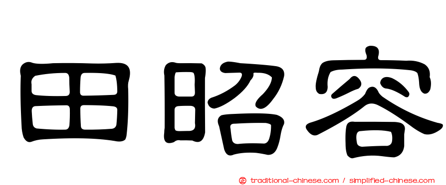 田昭容