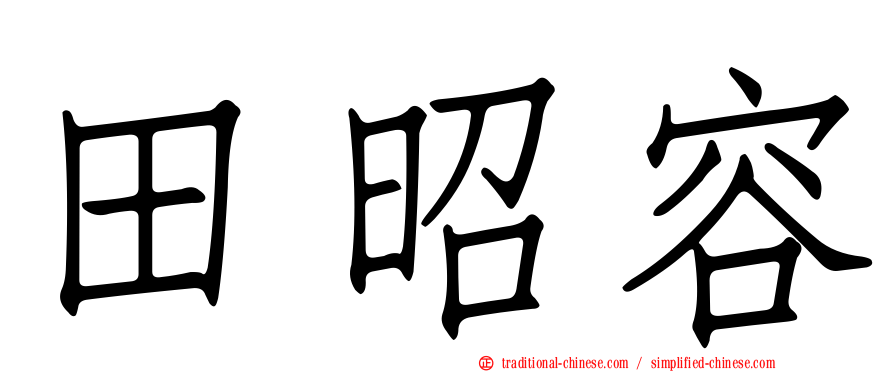 田昭容