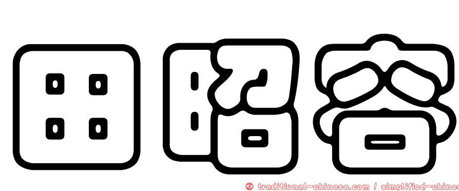 田昭容