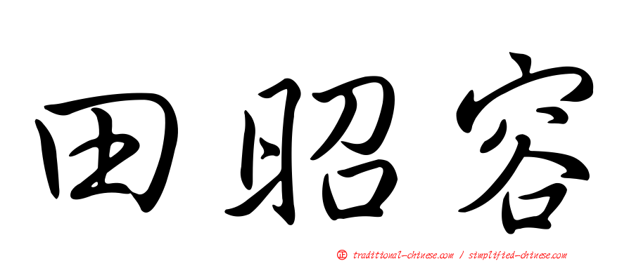 田昭容