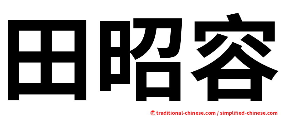 田昭容