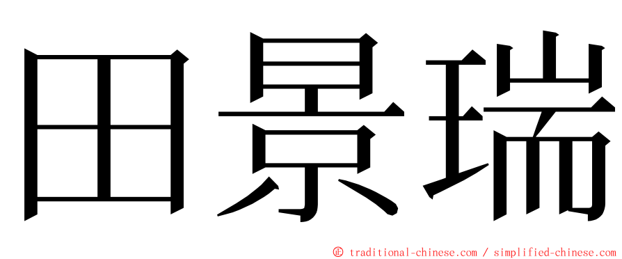 田景瑞 ming font