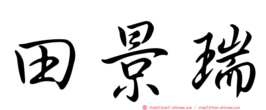 田景瑞