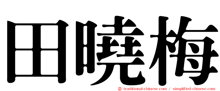 田曉梅