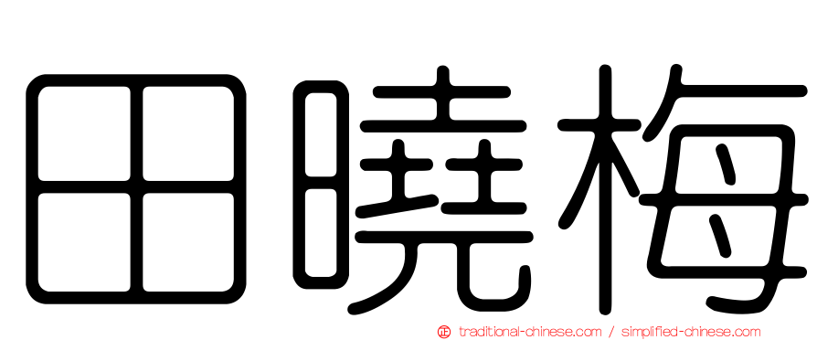 田曉梅