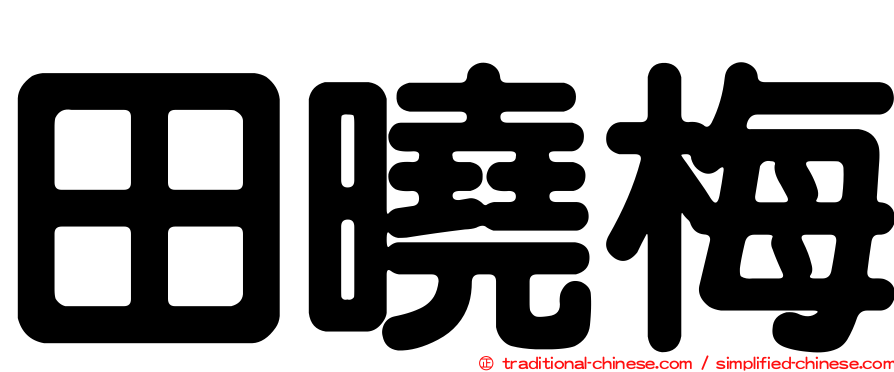 田曉梅