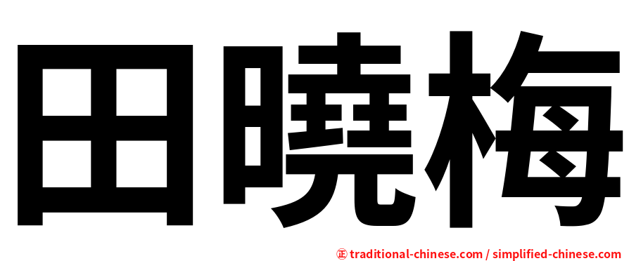 田曉梅