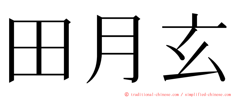 田月玄 ming font