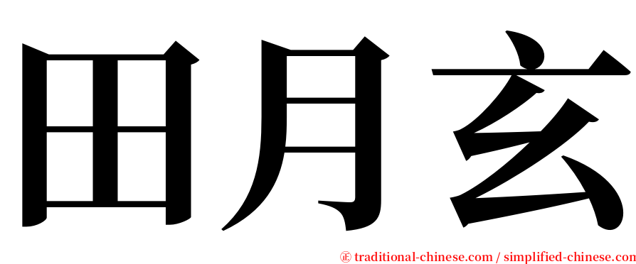田月玄 serif font