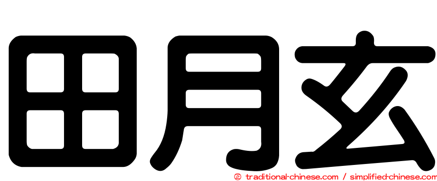 田月玄