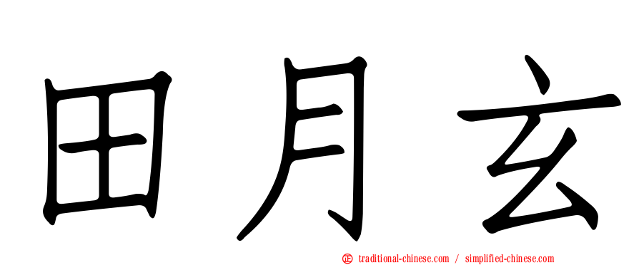田月玄