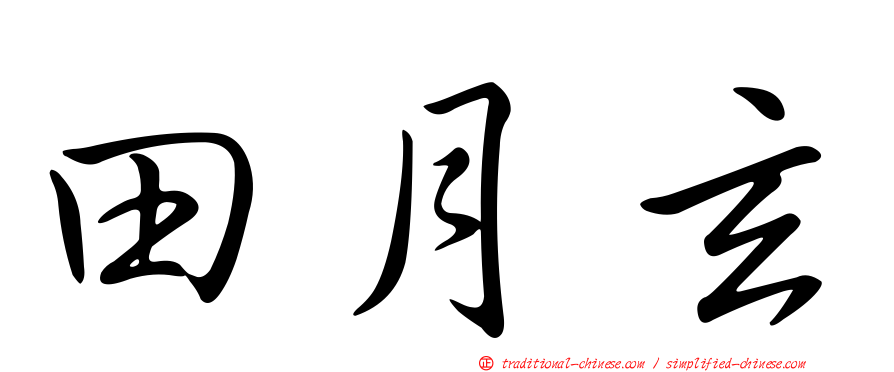 田月玄