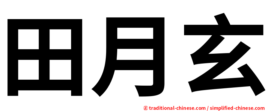 田月玄