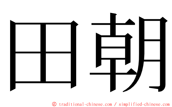 田朝 ming font