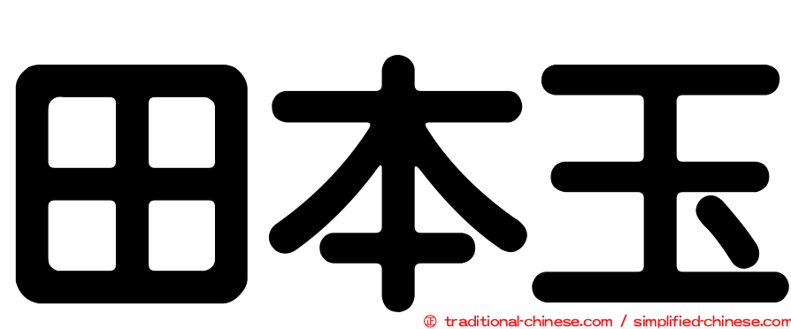 田本玉