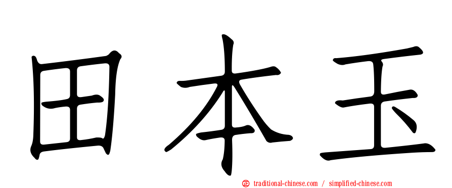 田本玉