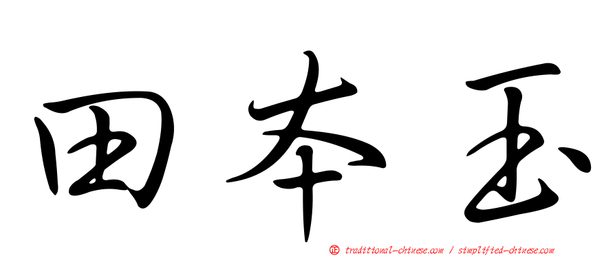 田本玉